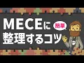 Download Lagu 【ロジカルシンキング】MECEに整理するコツ【論理的思考】
