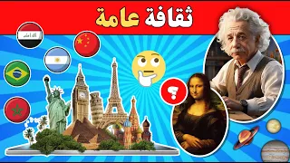أسئلة ثقافية عامة مع الإجابة   اختبر معلوماتك الثقافية    دندنها