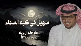 شيلات خالد ال بريك جديده حماسية 2025 سهيل في كبد السماء شيلات جديد خالد ال بريك ترند 2025 