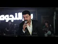 حمزة المحمداوي | اهله لخربو موش اهلي | أحاول |حفلة بحر النجوم 2026