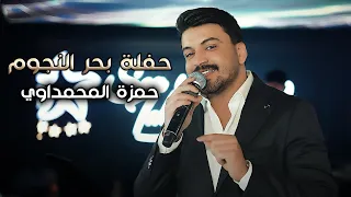 حمزة المحمداوي   اهله لخربو موش اهلي   أحاول  حفلة بحر النجوم      دندنها