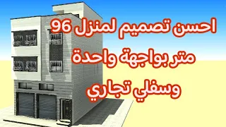 تصميم منزل 96 متر مربع بواجهة واحدة11 8 8 الاقتراح الثاني بجميع التفاصيل مع 3D تلاثي الأبعاد 