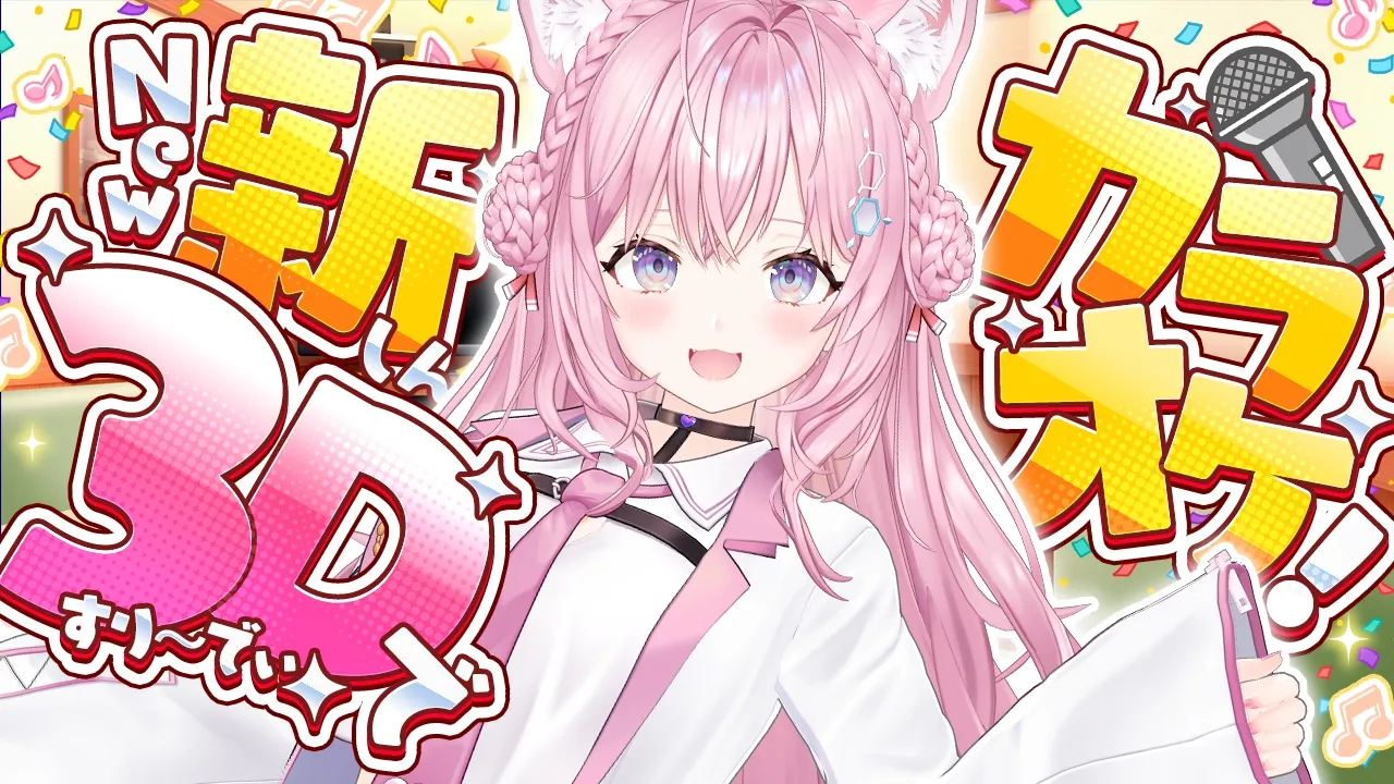 【3Dカラオケ】新3Dでセルフ3Dブースカラオケするぞ～～～！！昨日歌えなかったゲーソンも歌うかも！？🎤🎵【博衣こより/ホロライブ】