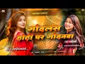 Download Lagu #Godlas Dhori Par Godnwa #Dj Jhan Jhan Bass #Dj Avanish - BDS REMIX # #bhojpuri song# old 2024#