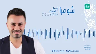 مجد أيوب شو مرا                        دندنها