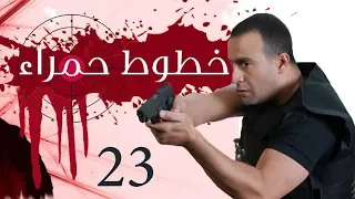 Khotot Hamraa Series Episode 23 مسلسل خطوط حمراء الحلقة الثالثة و العشرون 