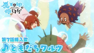 YouTube影片, 內容是魔王的女兒太溫柔了!! 的 第七話插入曲