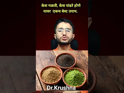 केस गळती ने त्रस्त आहात केस पांढरे लवकर होत आहेत डॉ कृष्णा आयुर्वेदिक उपचार #trend #marathi #tips