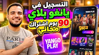 التسجيل في يانغو بلاي    يوم مجانا تطبيق            دندنها