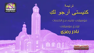 موسيقى ترانيم   ترنيمة كنيستى أرجو لك    توزيع موسيقى  نادر رمزى دندنها