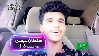              سلطان عيسى     أوساط النجوم دندنها