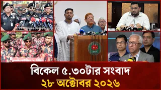 বিকেল ৫.৩০ টার মাইটিভি জেলা সংবাদ | ২৮ অক্টোবর  | Mytv Zela News 5.30 PM | 28 October 2026