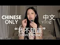 speaking ONLY chinese challenge with subtitles ofc vlog