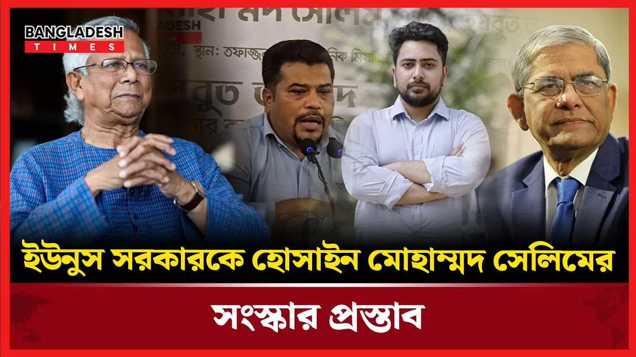 ইউনুস সরকারকে হোসাইন মোহাম্মদ সেলিমের সংস্কার প্রস্তাব