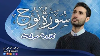 تلاوة مرئية بصوت هادئ سورة نوح القارئ ماجد الدعوس Surah Nuh 