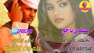 جديد الفنان بله ودالاشبة 2022 اغنية من الموت نار صيدي ناجع كلمات الشاعر عبدالله الحلاوي 