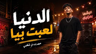 اغنية     الدنيا لعبت بيا        تريند التيك توك                           دندنها