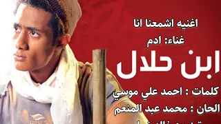 اغنية اشمعنا انا غناء ادم من مسلسل ابن حلال  مونتاج  احمد يوسف القناوي دندنها