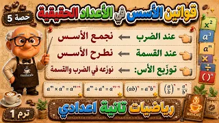 قوانين الأسس فى الأعداد الحقيقية رياضيات للصف الثاني الاعدادي ترم أول | حصة 5