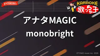 【ガイドなし】アナタMAGIC/monobright【カラオケ】