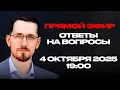 Download Lagu Прямой Эфир с Павлом Щелиным: Ответы на вопросы | 4-ое октября, 19:00