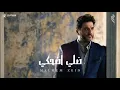 ملحم زين 2017- ضلي ضحكي | Melhem Zein 2017 - Dalle D7ake
