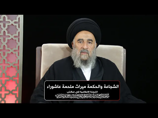 ⁣سماحة المرجع المدرسي || الشجاعة والحكمة ميراث ملحمة عاشوراء