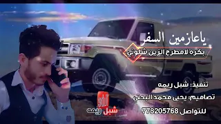 ياعازمين السفر بكره عل  ۓ  مطرح الزين شلوني      تصاميم يحيى محمد البحتى للتواصل           دندنها
