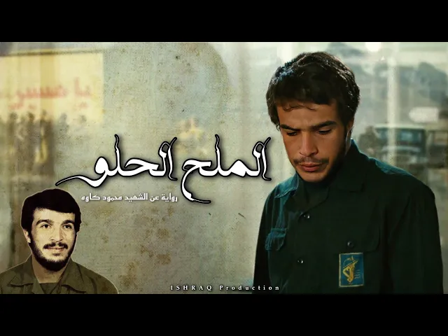 ⁣الفيلم الإيراني ( الملح الحلو ) - مترجم للعربية