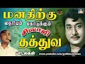 Download Lagu மனதிற்கு தைரியம் கொடுக்கும் சிவாஜி தத்துவ பாடல்கள் | Sivaji Thathuva Padalgal | 60s Motivation Songs