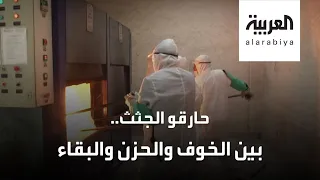 حارقو الجثث   مشاهد مرعبة لمهنة أكثر رعبا دندنها