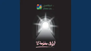 Ya Rab Leek Kol El Sogoud 