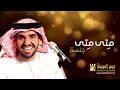 حسين الجسمي - متى متى (جلسات وناسة) | 2013 | Hussain Al Jassmi - Jalsat Wanasa