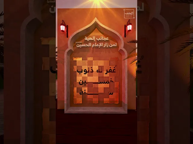⁣عجائب إلهية لمن زار الإمام الحسين (عليه السلام)