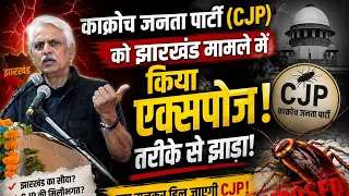 क्यों चुप झारखंड मामले में सारे काकरोच ढंग से धोया