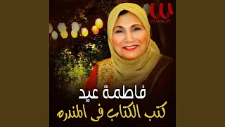 Katabo Ktabo Fel Mandara كتبوا كتابه في المندره 