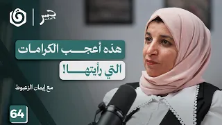 تضحيات وه بات قصة فرح من تحت ركام الحرب إيمان الزعبوط جسر بودكاست 