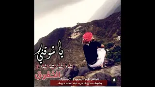 يا شوقني شوق شق شوق الخفوق 