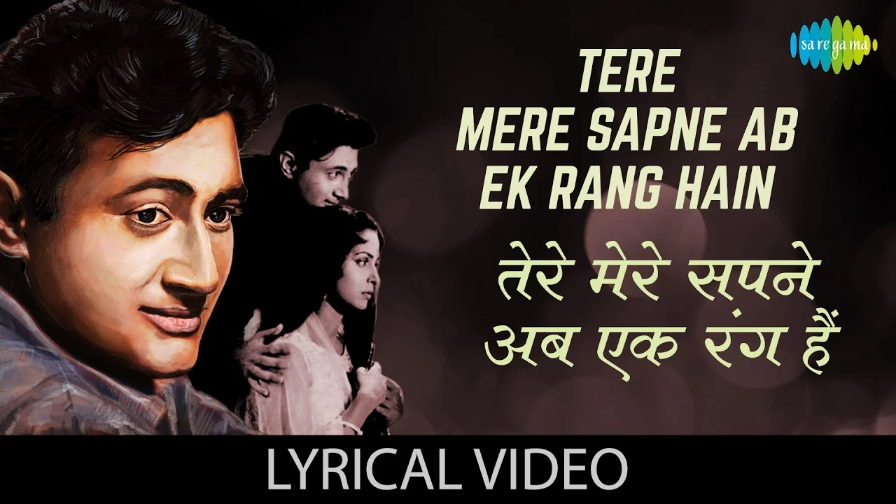 Tere Mere Sapne with lyrics | तेरे मेरे सपने गाने के बोल | Guide | Dev Anand, Waheeda Rehman