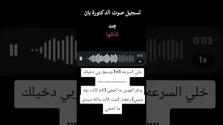 تسجيل صوت الدكتورة بان عند قتلها Shorts  تسجيل صوت الدكتورة بان عند قتلها Shorts