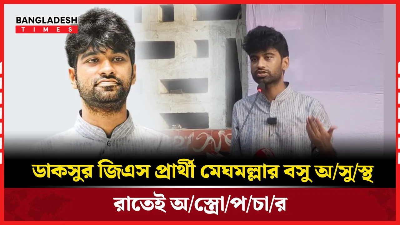 রাতে মেঘমল্লার বসুর অ্যাপেনডিক্সের অপারেশন, চাইলেন আশীর্বাদ