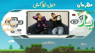 مهرجان انتا حبيبي يلا دبل زوكش ريمكس شعبي توزيع كلوبكس ودبل زوكش هيكسر التيك توك 