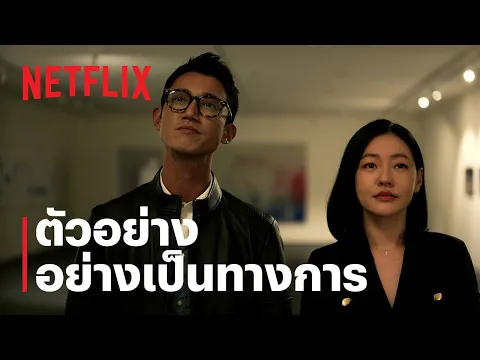 ตัวอย่างซีรีส์อย่างเป็นทางการ [ซับไทย]