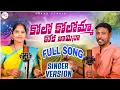Download Lagu KOLO KOLAMMA FULL SONG | Nagam Parshuram | boddu Dilip | singer Renuka | KARNA STUDIO 
