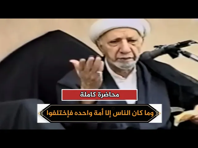 وما كان الناس إلا أمة واحده فإختلفوا | د.احمد الوائلي | محاضرة كاملة