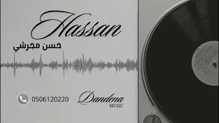 حسن مجرشي   يا صاحب اللون البرازيلي      دندنها
