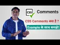 CSS Comments What are CSS comments used for CSS Comments