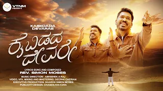 kaibidada devarae latest kannada worship song pastor simon moses new song mahimeya arasanu