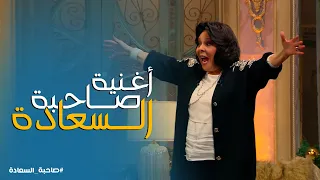 صاحبة السعادة   في   دقايق  عمرو مصطفى قرر يفاجئ اسعاد يونس ب  اغنية خاصة دندنها