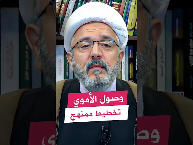 ⁣تمهيد أبي بكر وعمر لبني أمية - التأسيس ! | #الشيخ_القاضي_محمد_كنعان #ال_ياسين